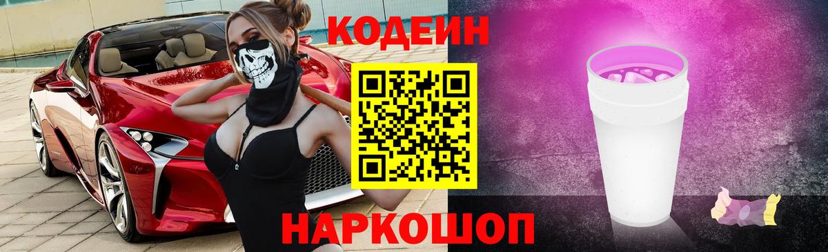 Кодеин Purple Drank  Вход с VPN  Ярцево 